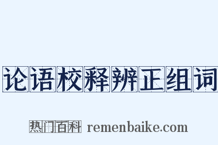 论语校释辨正组词是什么意思的图片